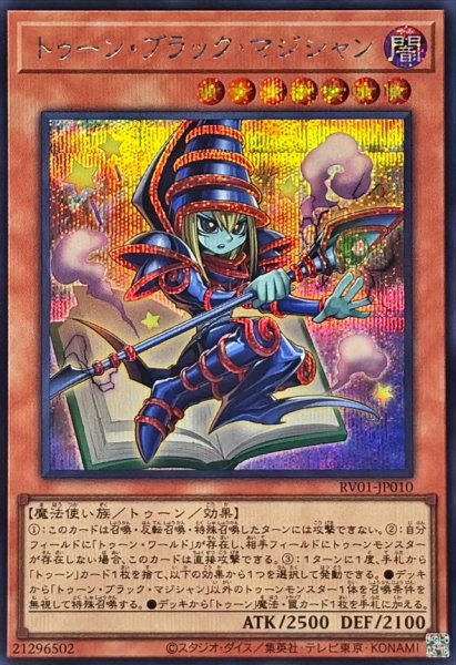 画像1: トゥーンブラックマジシャン【シークレット】{RV01-JP010}《モンスター》 (1)