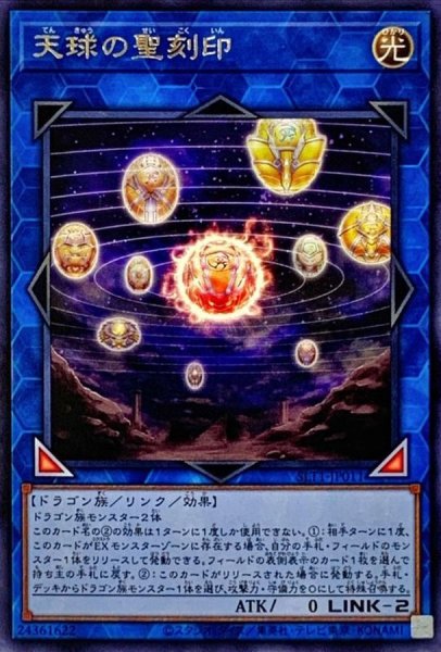 画像1: 天球の聖刻印【レア】{SLT1-JP011}《リンク》 (1)