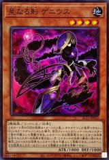 星なる影 ゲニウス - カードラッシュ[遊戯王]