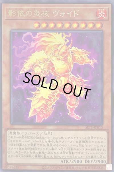 画像1: 影依の炎核ヴォイド【レア】{SLT1-JP013}《モンスター》 (1)