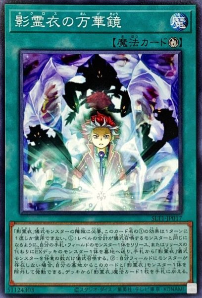 画像1: 影霊衣の万華鏡【ノーマル】{SLT1-JP017}《魔法》 (1)