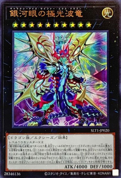 画像1: 〔状態A-〕銀河眼の極光波竜【ウルトラ】{SLT1-JP020}《エクシーズ》 (1)