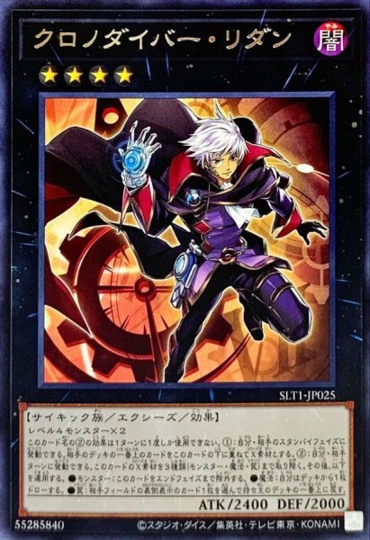 画像1: クロノダイバーリダン【レア】{SLT1-JP025}《エクシーズ》 (1)