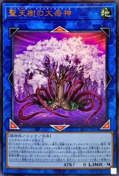画像1: 聖天樹の大母神【ウルトラ】{SLT1-JP034}《リンク》 (1)