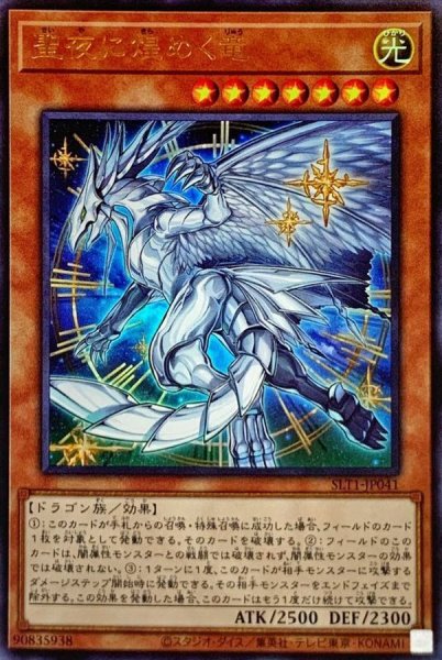 画像1: 〔状態A-〕聖夜に煌めく竜【ウルトラ】{SLT1-JP041}《モンスター》 (1)