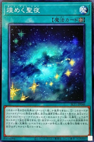 画像1: 煌めく聖夜【ノーマル】{SLT1-JP046}《魔法》 (1)