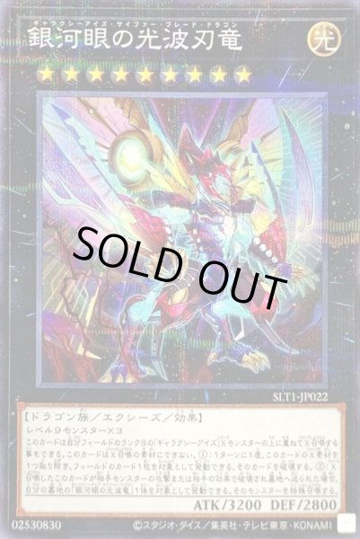画像1: 銀河眼の光波刃竜【ノーマルパラレル】{SLT1-JP022}《エクシーズ》 (1)