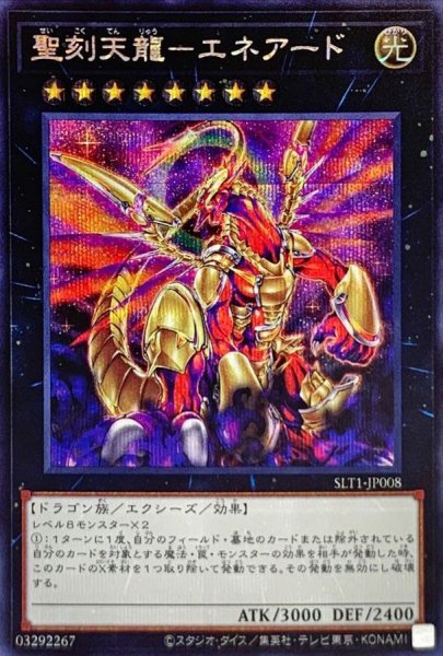 画像1: 聖刻天龍エネアード【シークレット】{SLT1-JP008}《エクシーズ》 (1)