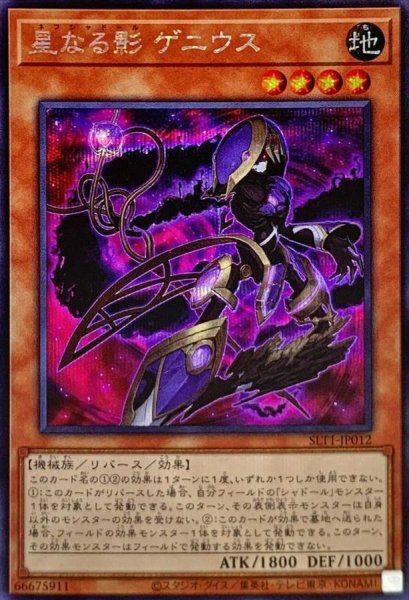 画像1: 星なる影ゲニウス【シークレット】{SLT1-JP012}《モンスター》 (1)
