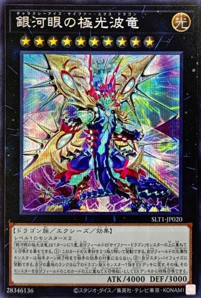 画像1: 〔状態A-〕銀河眼の極光波竜【シークレット】{SLT1-JP020}《エクシーズ》 (1)
