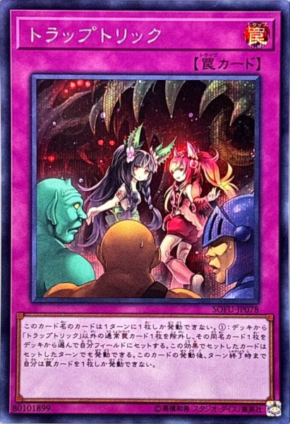 画像1: トラップトリック【シークレット】{SOFU-JP078}《罠》 (1)