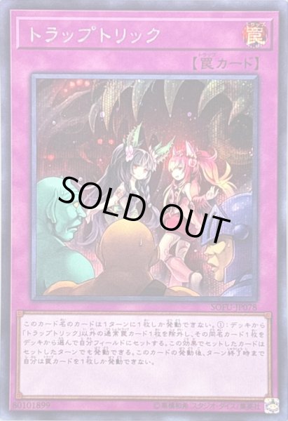 画像1: 〔状態B〕トラップトリック【シークレット】{SOFU-JP078}《罠》 (1)