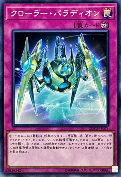 画像1: クローラーパラディオン【ノーマル】{SOFU-JP074}《罠》 (1)