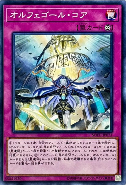 画像1: オルフェゴールコア【ノーマル】{SOFU-JP071}《罠》 (1)