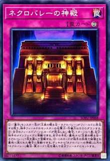 王家の眠る谷－ネクロバレー - カードラッシュ[遊戯王]