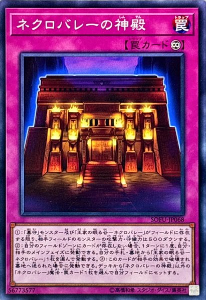 画像1: ネクロバレーの神殿【ノーマル】{SOFU-JP068}《罠》 (1)
