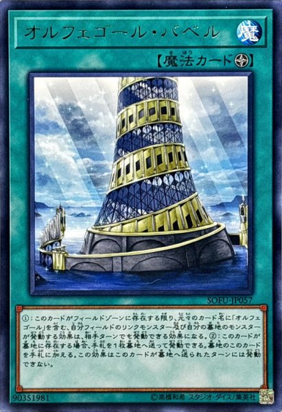 画像1: オルフェゴールバベル【レア】{SOFU-JP057}《魔法》 (1)