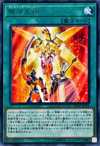 画像1: 銀河天翔【レア】{SOFU-JP056}《魔法》 (1)