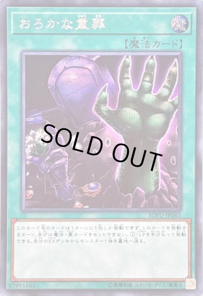 画像1: 〔状態B〕おろかな重葬【シークレット】{SOFU-JP065}《魔法》 (1)