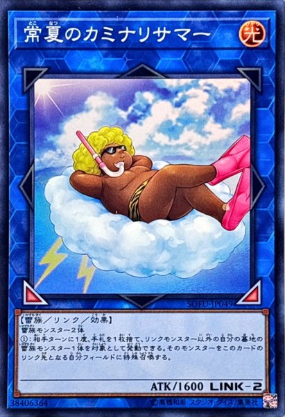 画像1: 〔状態A-〕常夏のカミナリサマー【スーパー】{SOFU-JP049}《リンク》 (1)