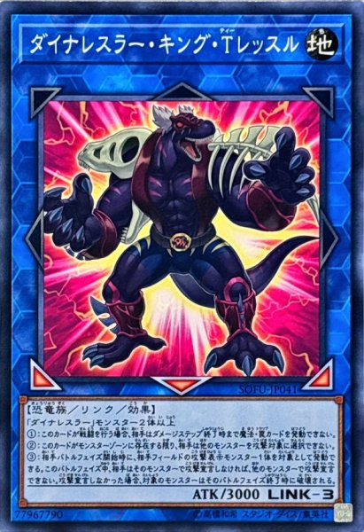 画像1: ダイナレスラーキングTレッスル【ノーマル】{SOFU-JP041}《リンク》 (1)
