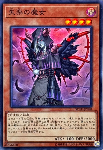 画像1: 〔状態A-〕失楽の魔女【スーパー】{SOFU-JP028}《モンスター》 (1)