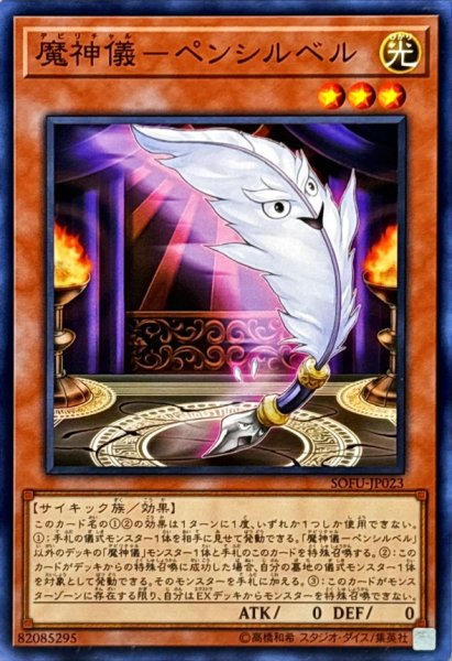 画像1: 魔神儀ペンシルベル【ノーマル】{SOFU-JP023}《モンスター》 (1)