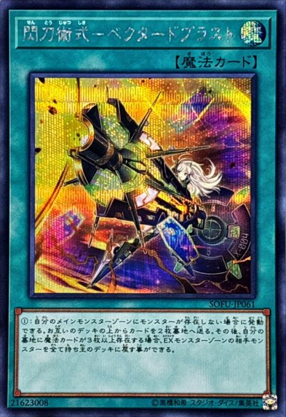 画像1: 〔状態A-〕閃刀術式ベクタードブラスト【シークレット】{SOFU-JP061}《魔法》 (1)