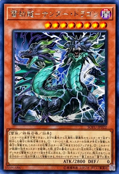 画像1: 雷劫龍サンダードラゴン【レア】{SOFU-JP022}《モンスター》 (1)