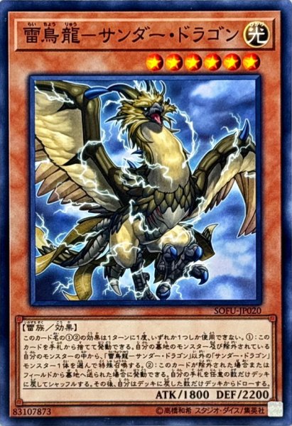 画像1: 雷鳥龍サンダードラゴン【ノーマル】{SOFU-JP020}《モンスター》 (1)
