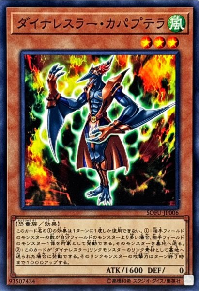 画像1: ダイナレスラーカパプテラ【ノーマル】{SOFU-JP006}《モンスター》 (1)