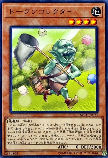 画像1: 〔状態B〕トークンコレクター【ノーマル】{SOFU-JP031}《モンスター》 (1)