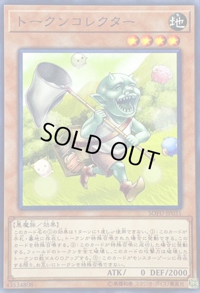 画像1: 〔状態B〕トークンコレクター【ノーマル】{SOFU-JP031}《モンスター》 (1)