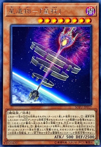 画像1: 星遺物星杖【レア】{SOFU-JP017}《モンスター》 (1)