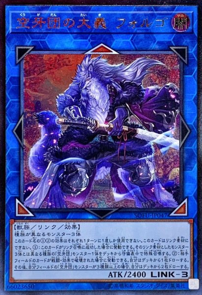 画像1: 〔状態A-〕空牙団の大義フォルゴ【レリーフ】{SOFU-JP047}《リンク》 (1)