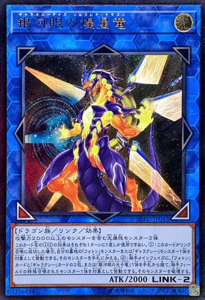 画像1: 〔状態A-〕銀河眼の煌星竜【レリーフ】{SOFU-JP042}《リンク》 (1)