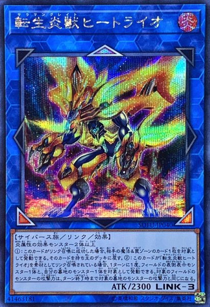 画像1: 〔状態A-〕転生炎獣ヒートライオ【シークレット】{SOFU-JP040}《リンク》 (1)