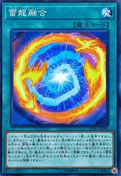 画像1: 〔状態B〕雷龍融合【ノーマル】{SOFU-JP060}《魔法》 (1)
