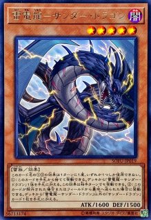 雷鳥龍サンダードラゴン【ノーマル】{SOFU-JP020}《モンスター》