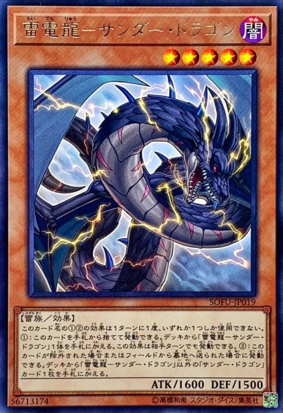 画像1: 〔状態B〕雷電龍サンダードラゴン【レア】{SOFU-JP019}《モンスター》 (1)