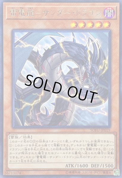 画像1: 〔状態A-〕雷電龍サンダードラゴン【レア】{SOFU-JP019}《モンスター》 (1)