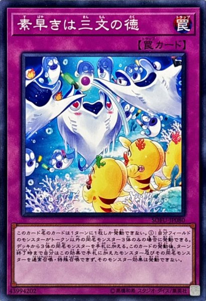 画像1: 素早きは三文の徳【ノーマル】{SOFU-JP080}《罠》 (1)