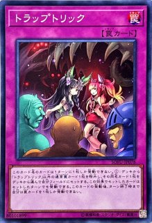 トラップトリック - カードラッシュ[遊戯王]