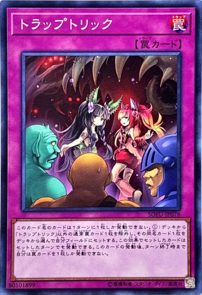 画像1: 〔状態A-〕トラップトリック【スーパー】{SOFU-JP078}《罠》 (1)