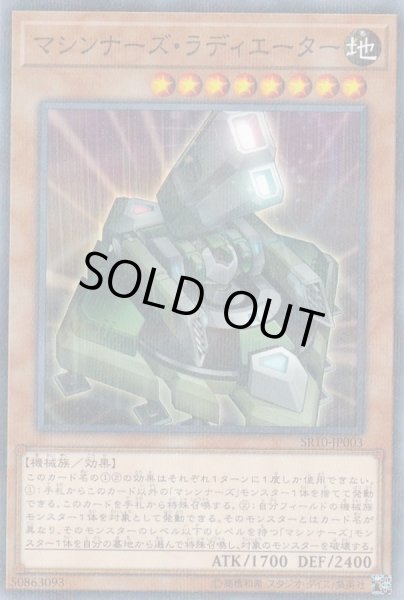 画像1: マシンナーズラディエーター【ノーマルパラレル】{SR10-JP003}《モンスター》 (1)