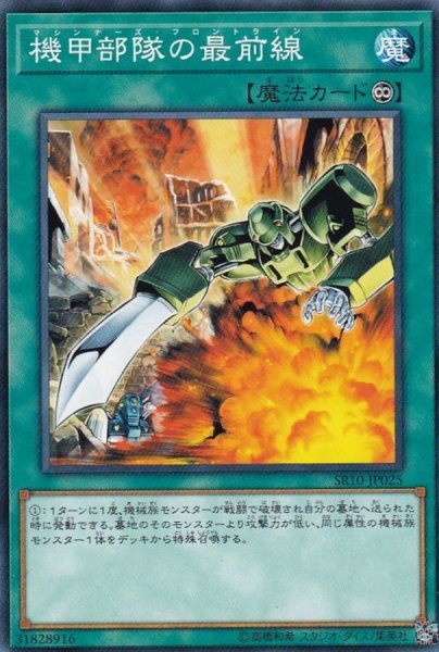 画像1: 機甲部隊の最前線【ノーマル】{SR10-JP025}《魔法》 (1)