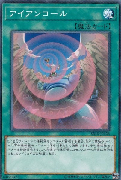 画像1: アイアンコール【ノーマル】{SR10-JP026}《魔法》 (1)