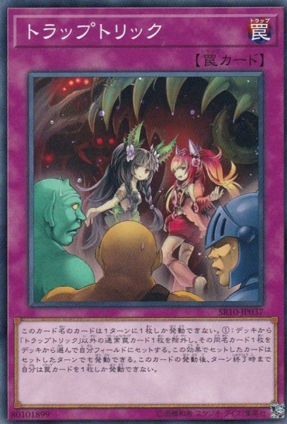 画像1: トラップトリック【ノーマル】{SR10-JP037}《罠》 (1)