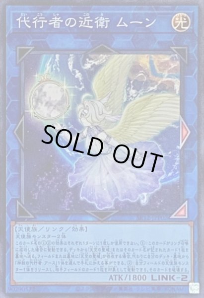 画像1: 〔状態A-〕代行者の近衛ムーン【スーパー】{SR12-JPP02}《リンク》 (1)