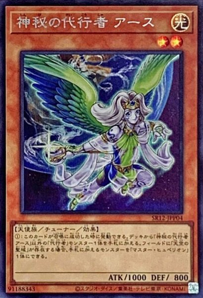 画像1: 〔状態A-〕☆アジア☆神秘の代行者アース【シークレット】{アジアSR12-JPP04}《モンスター》 (1)